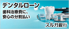 スルガ銀行のデンタルローン